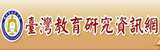 臺灣教育研究資訊網