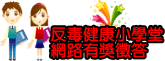 反毒健康小學堂有獎徵答