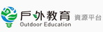 戶外教育資源平臺 - 國家教育研究院