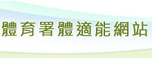 體育署體適能網站