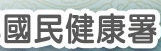 衛生福利部國民健康署（此項連結開啟新視窗）