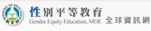 教育部性別平等教育全球資訊網