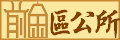 前金區公所