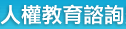 人權教育諮詢暨資源中心