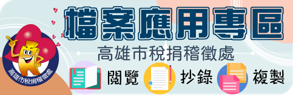 稅捐稽徵處檔案專區