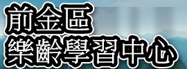 前金區樂齡學習中心