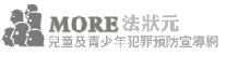 法務部More法狀元（此項連結開啟新視窗）