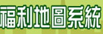 高雄市政府社會局福利地圖系統