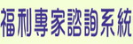 高雄市福利專家諮詢系統