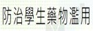 前金國小防治學生藥物濫用