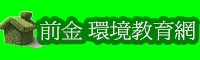 環境教育
