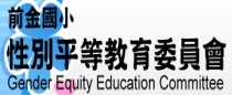 性別平等教育委員會