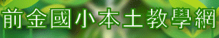 本土語言教學（此項連結開啟新視窗）