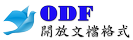 ODF開放文檔格式
