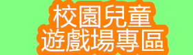 校園兒童遊戲場專區