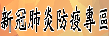 防疫資訊