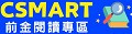 CSMART前金閱讀