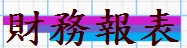 財務報表