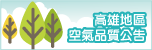 高雄地區空氣品質警示