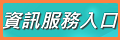 資訊服務入口