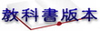 教科書版本