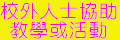 校外人士協助教學或活動