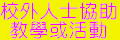 校外人士協助教學或活動（此項連結開啟新視窗）