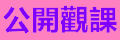 公開觀課平台