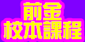 前金校本課程
