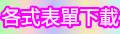 各式表單下載