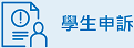 學生申訴