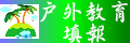 戶外教育填報