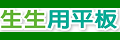 生生用平板