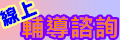 線上輔導諮詢窗口