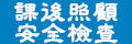 課後照顧安全檢查