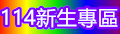新生專區
