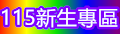 新生專區