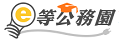 e等公務園