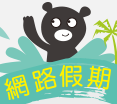 網路假期